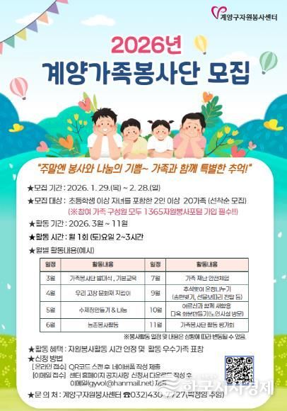 계양구자원봉사센터, 2026 마음 잇는 ‘계양 가족봉사단’ 모집