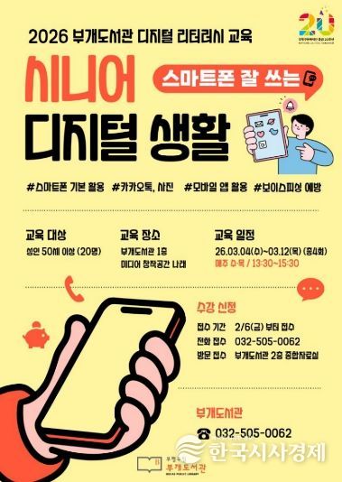 부개도서관(시니어디지털생활 포스터)