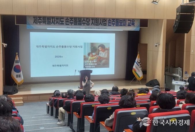 제주특별자치도 손주돌봄수당 지원사업 손주돌보미 교육