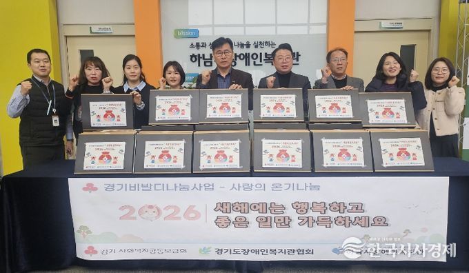 하남시장애인복지관, 설 맞아 ‘경기 비발디 사계절 사랑나눔’ 생필품 40가정 전달