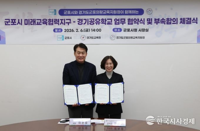 2026 군포교육지원청, 군포시 ‘군포시 미래교육협력지구-경기공유학교 업무협약’ 체결
