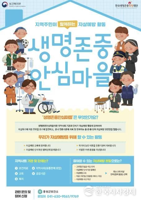 홍성군, 생명존중안심마을 민·관 협력 파트너 찾는다