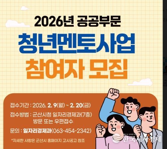 군산시, 2026년 공공부문 청년멘토사업 참여자 모집
