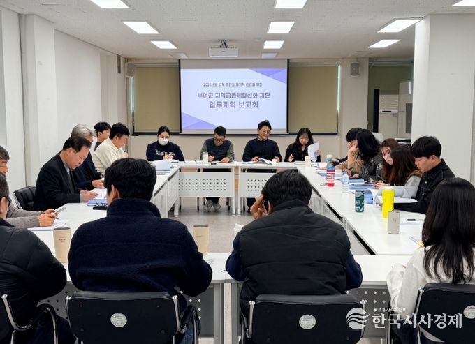 부여군 지역공동체활성화재단, 2026년 주요업무 추진계획 보고회