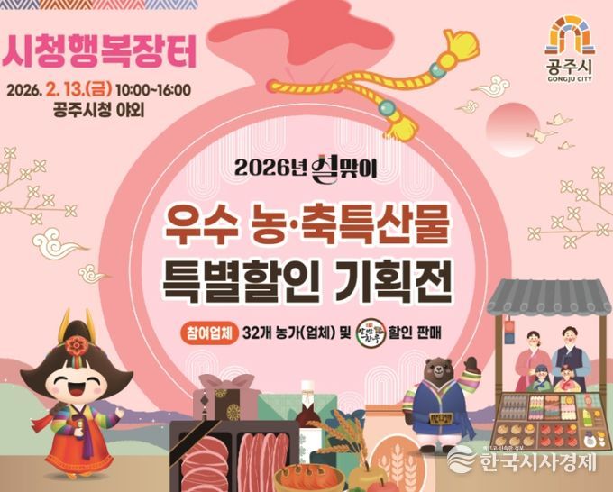 설맞이 농특산물 직거래 ‘행복장터’ 13일 개장