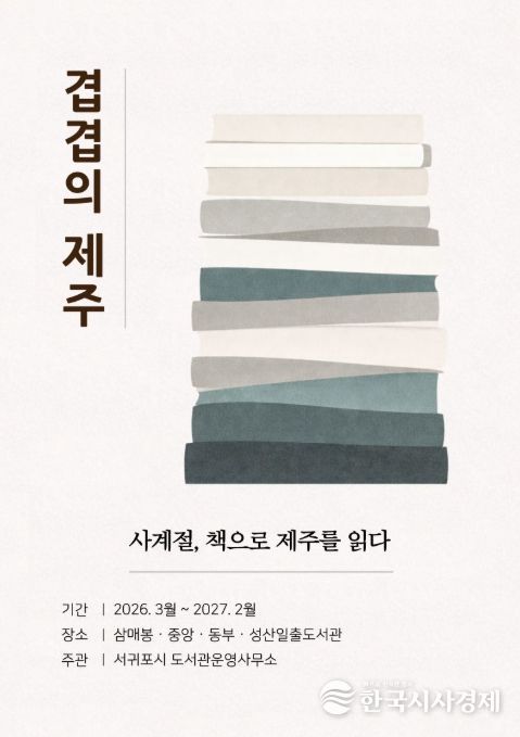 연중 도서 전시 ‘겹겹의 제주 – 사계절, 책으로 제주를 읽다’ 포스터