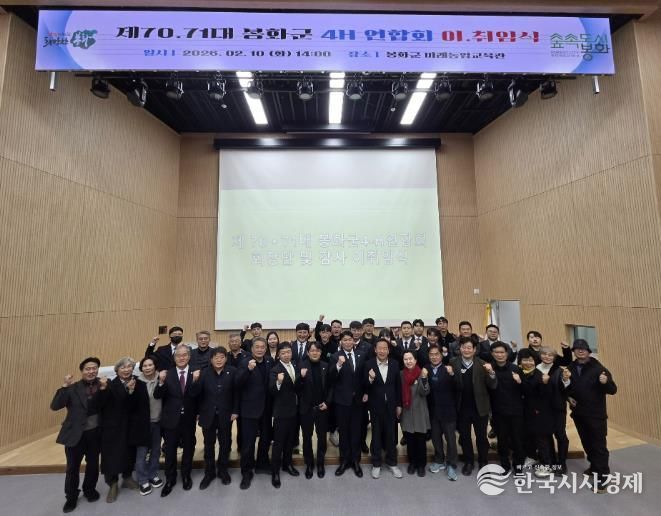 봉화군, 미래인재 양성의 산실...4-H연합회 새로운 출발