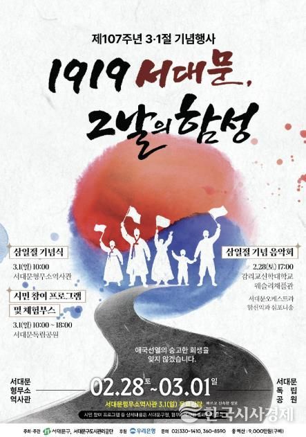 제107주년 3.1절 기념행사 ‘1919 서대문, 그날의 함성’ 포스터