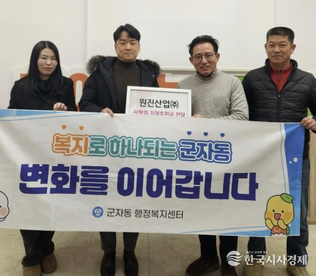 원진산업(주), 설명절 맞아 시흥시 군자동 취약계층 위해 기부금 전달