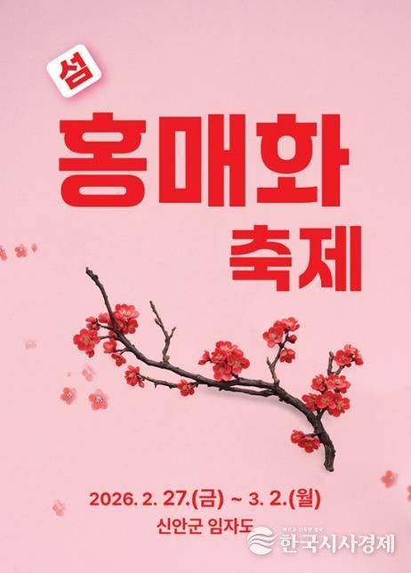2026 섬 홍매화축제 포스터