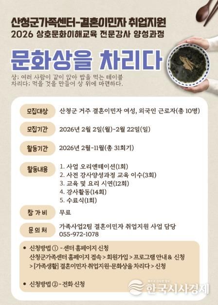 산청군가족센터 & 결혼이민자 취업지원...2026 상호문화이해교육 강사양성과정 운영