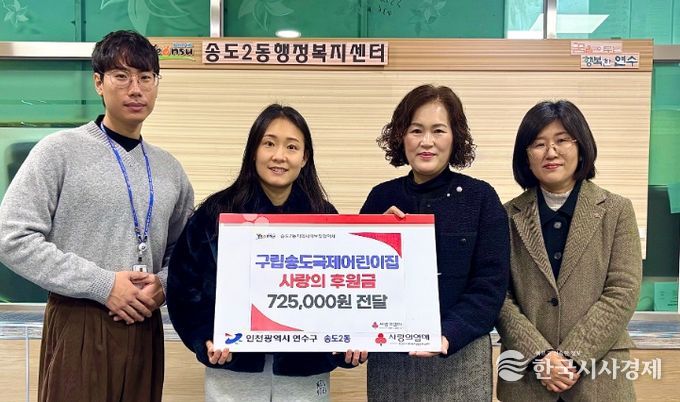 립송도국제어린이집, 송도2동 지사협에 ‘사랑의 후원금’ 전달