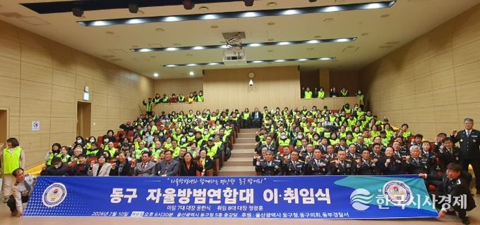 동구 자율방범연합대 대장 이취임식