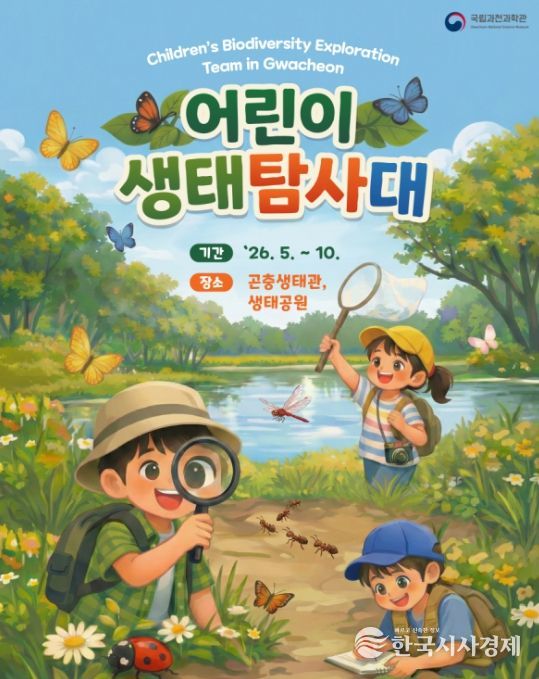 '어린이 생태 탐사대' 포스터