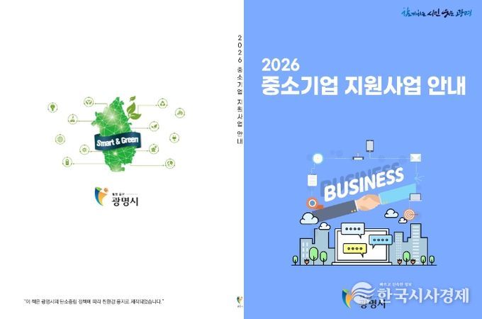 광명시 2026년 중소기업 지원사업 안내책자.