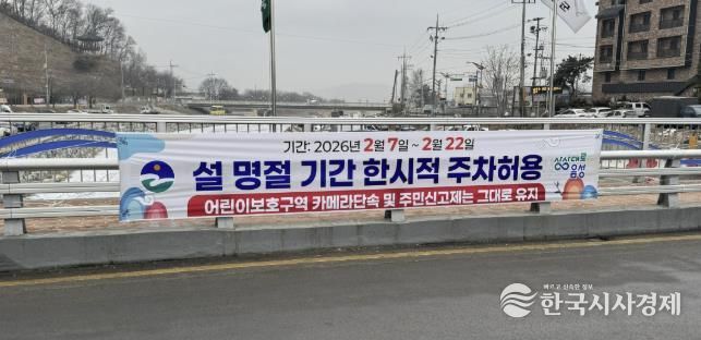 음성군, 설 명절 기간 불법주정차 단속 유예