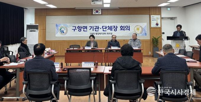 홍성군 구항면, 기관·단체장 회의 개최