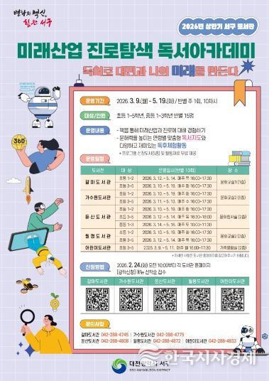 2026년 상반기 미래산업 진로 탐색 독서아카데미 홍보물