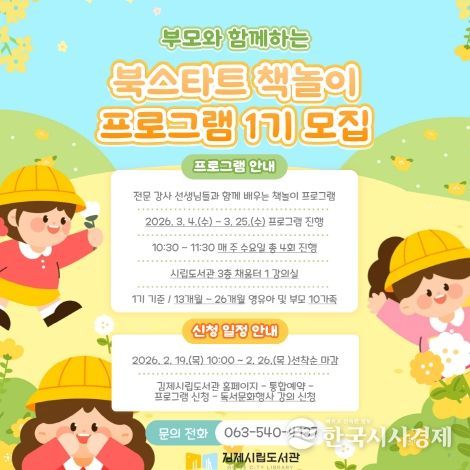 김제시립도서관, 2026년 북스타트 책놀이 프로그램 1기 운영