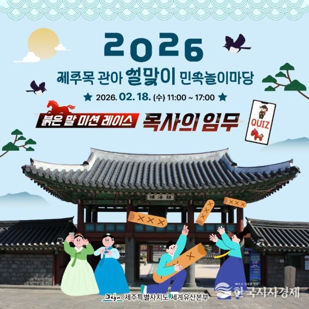 제주목 관아 설맞이 민속놀이마당 웹포스터