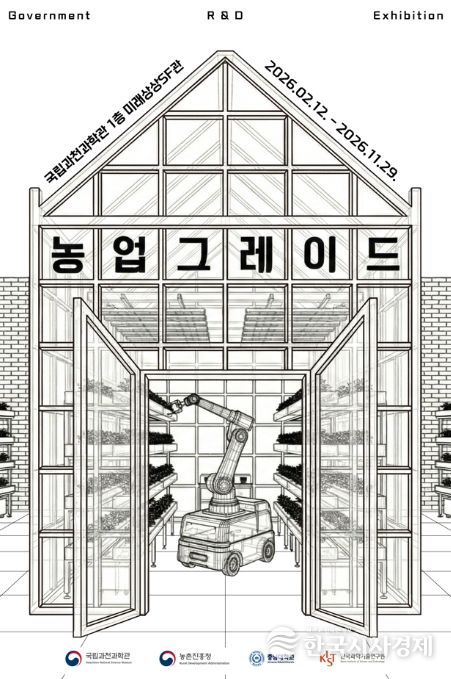 첨단 농업 기술 특별전 '농업그레이드' 포스터