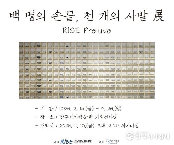 양구백자박물관, 기획전 '백 명의 손끝, 천 개의 사발 展 - RISE Prelude'개최