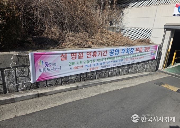 의왕도시공사, 설 명절 맞아 공영주차장 무료 개방