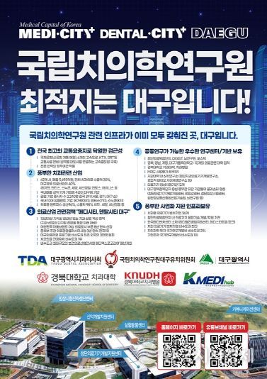 국립치의학연구원 대구 유치 리플릿