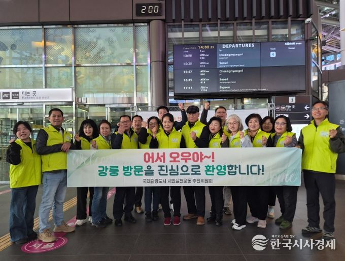 설맞이 강릉역 관광객 환영 캠페인