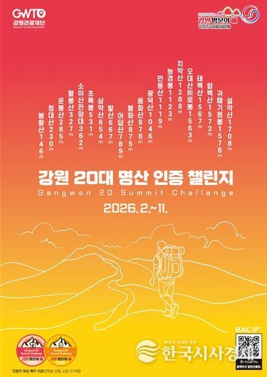 강원 20대 명산 인증챌린지 포스터