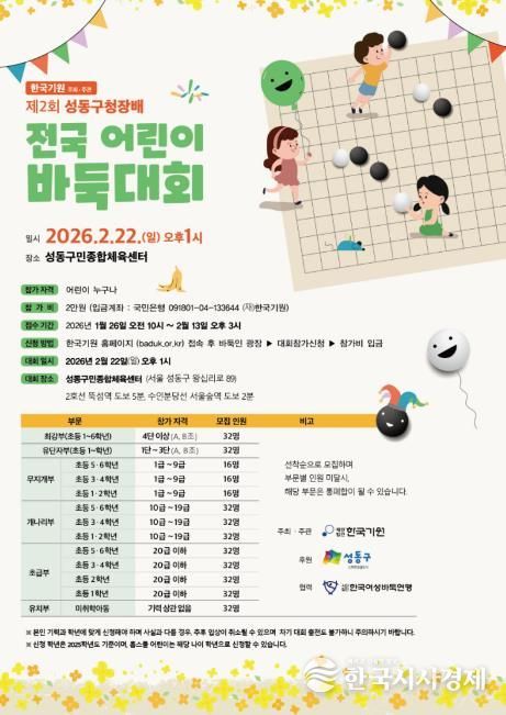 ‘제2회 성동구청장배 전국 어린이 바둑대회’ 안내 포스터)
