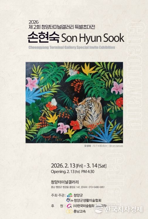 오는 3월 14일까지 개최되는 손현숙 작가전 포스터