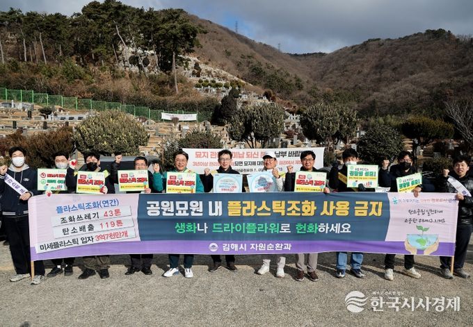 설 연휴 공원묘원 플라스틱 조화 근절 캠페인