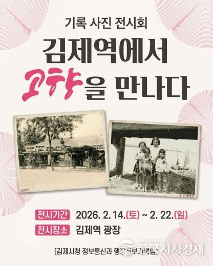 ‘김제 기록 사진 전시회’ 개최