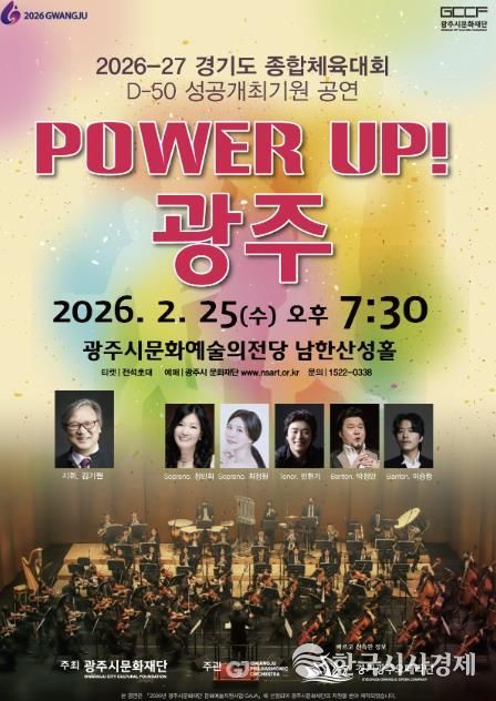 광주시문화재단, 경기도체육대회 D-50 기념 ‘파워업! 광주’ 공연 25일 개최