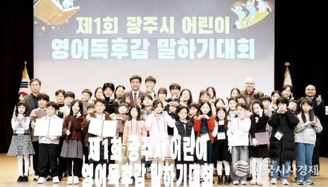 광주시, 제1회 어린이 영어 독후감 말하기 대회 본선 개최