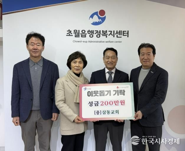 삼동교회, 광주시 초월읍에 성금 200만 원 기탁