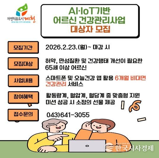 제천시보건소, 스마트 기술로 어르신 건강 지킨다…비대면 건강관리 참여자 모집-포스터
