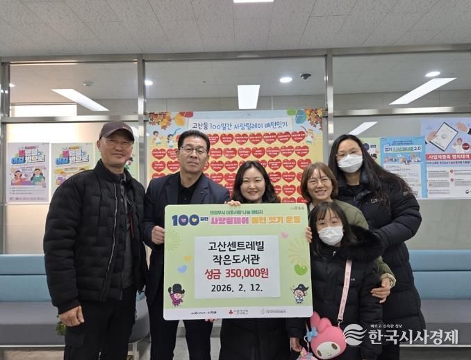 의정부시 고산동, 고산센트레빌 작은도서관 바자회 수익금 기부로 이웃사랑 실천