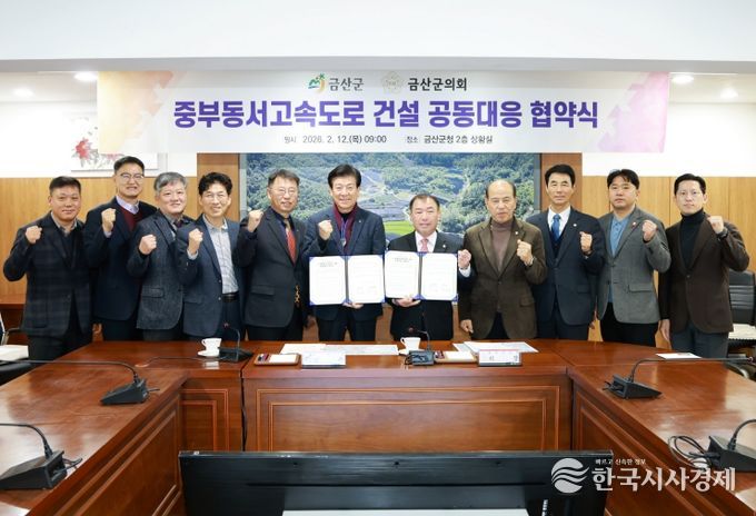 금산군-금산군의회 중부동서고속도로 국가계획 반영 공동대응 협약