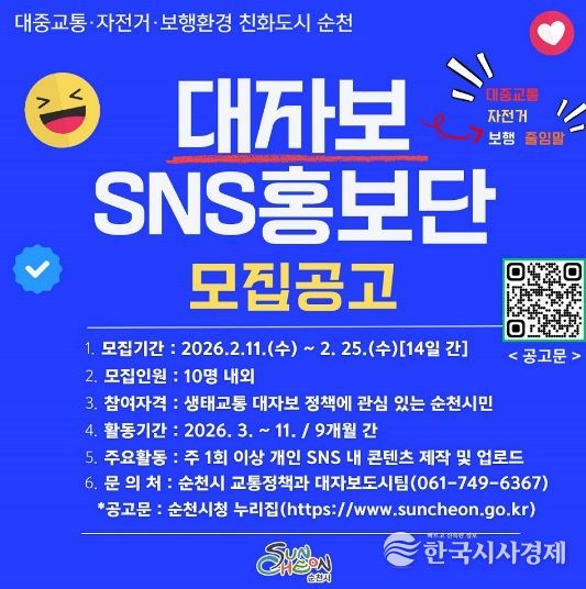 순천시, 생태교통 알릴 ‘대자보 SNS 홍보단’ 모집