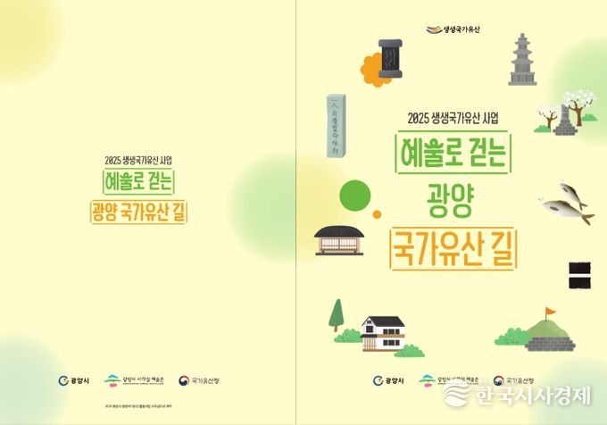 광양 국가유산 교재 「예술로 걷는 광양 국가유산길」 발간