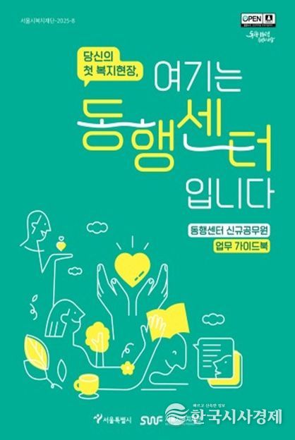 '당신의 첫 복지현장, 여기는 동행센터입니다' 가이드북 표지