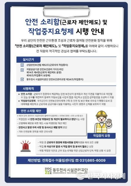 동두천시 시설관리공단, 근로자 참여형 안전보건 제안제도 ‘안전 소리함’ 운영