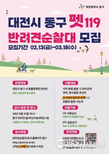동구 펫 119 반려견순찰대 모집 포스터