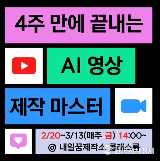 내일꿈제작소 생성형 인공지능(AI)을 영상 제작 실무 교육과정 웹 배너