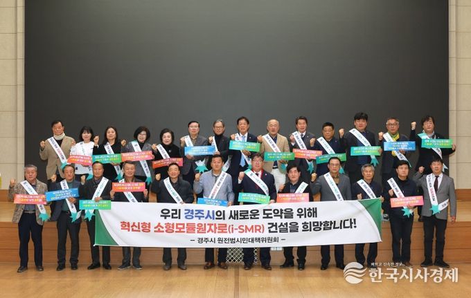 13일 경주시청 알천홀에서 열린 i-SMR 1호기 경주유치추진단 출범식에서 참석자들이 결의문 채택 후 기념촬영을 하고 있다.