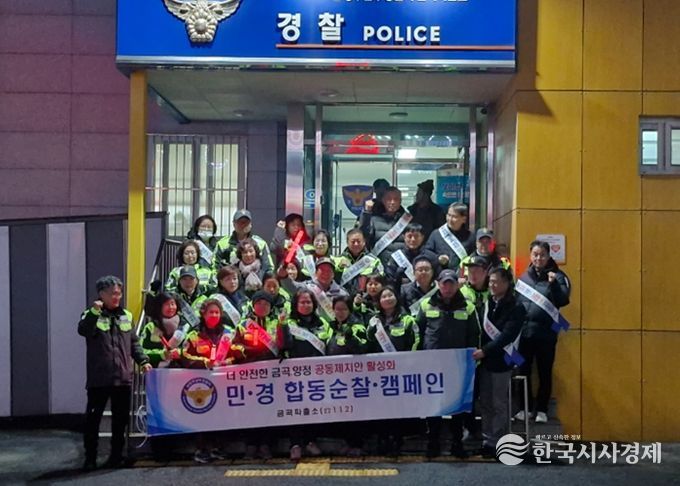남양주시 금곡동, ‘더 안전한 공동체 치안 활성화’ 캠페인 실시