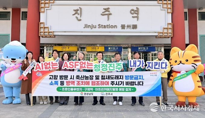 진주시,‘가축전염병 차단방역’홍보활동 나서