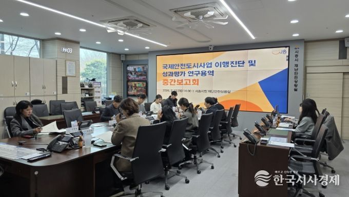 국제안전도시사업 이행진단 및 성과평과 연구용역 중간보고회 현장